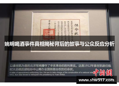 姚明喝酒事件真相揭秘背后的故事与公众反应分析