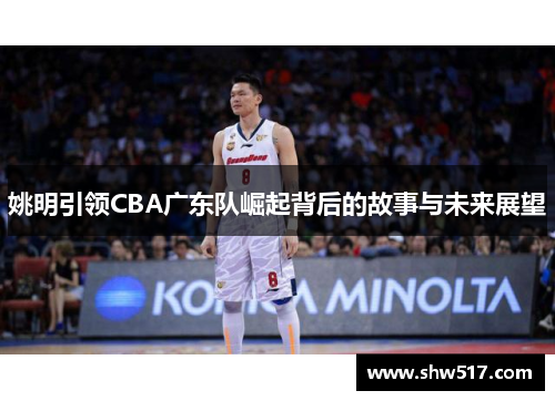 姚明引领CBA广东队崛起背后的故事与未来展望