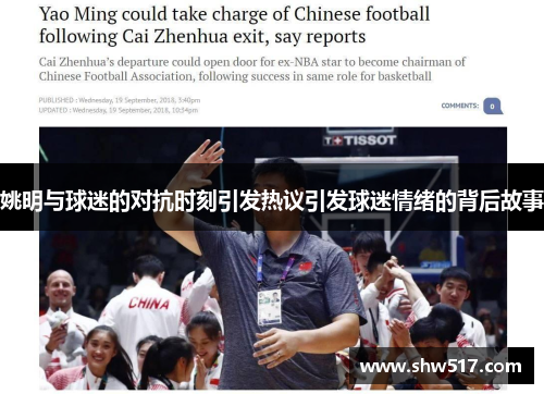姚明与球迷的对抗时刻引发热议引发球迷情绪的背后故事