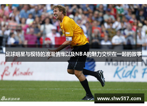 足球明星与模特的浪漫情缘以及NBA的魅力交织在一起的故事