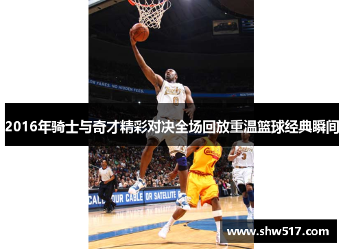 2016年骑士与奇才精彩对决全场回放重温篮球经典瞬间