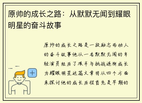 原帅的成长之路：从默默无闻到耀眼明星的奋斗故事