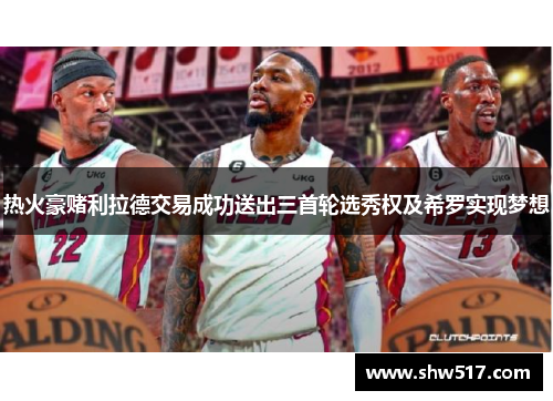 热火豪赌利拉德交易成功送出三首轮选秀权及希罗实现梦想