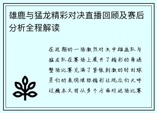 雄鹿与猛龙精彩对决直播回顾及赛后分析全程解读