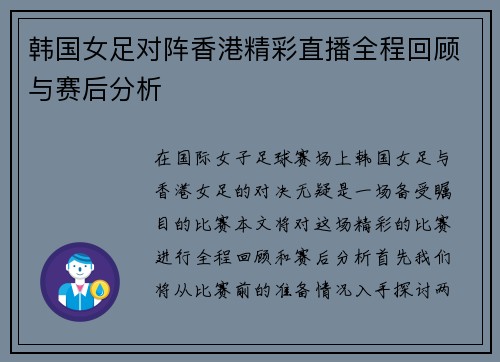 韩国女足对阵香港精彩直播全程回顾与赛后分析