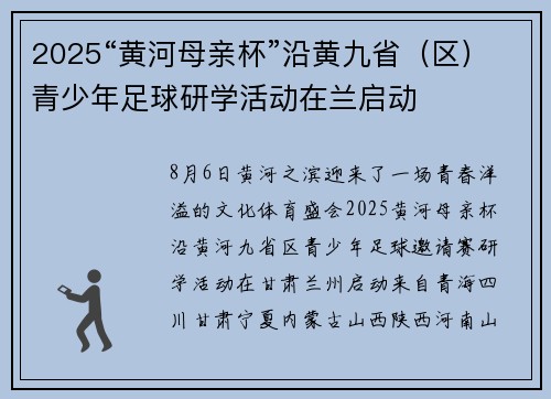 2025“黄河母亲杯”沿黄九省（区）青少年足球研学活动在兰启动