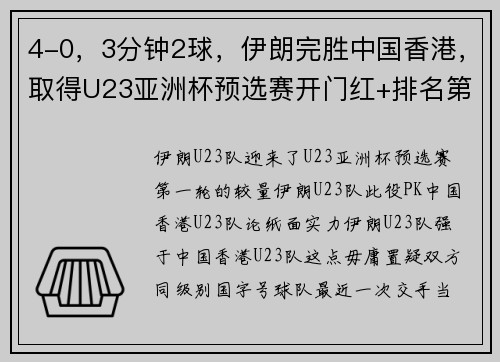 4-0，3分钟2球，伊朗完胜中国香港，取得U23亚洲杯预选赛开门红+排名第一