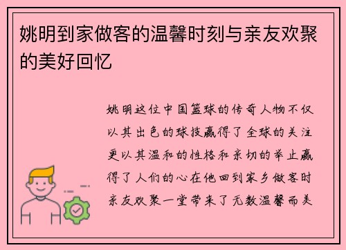 姚明到家做客的温馨时刻与亲友欢聚的美好回忆