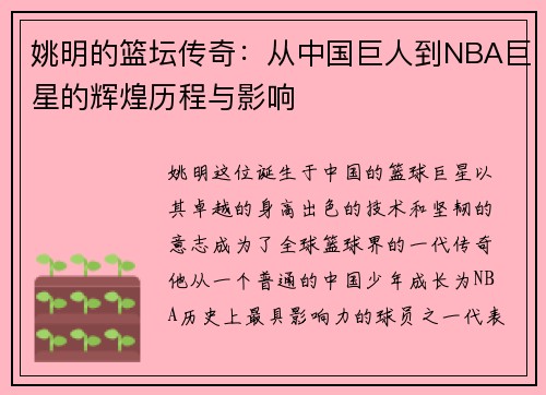 姚明的篮坛传奇：从中国巨人到NBA巨星的辉煌历程与影响