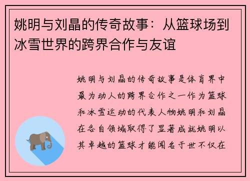 姚明与刘晶的传奇故事：从篮球场到冰雪世界的跨界合作与友谊