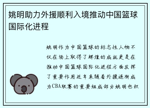 姚明助力外援顺利入境推动中国篮球国际化进程