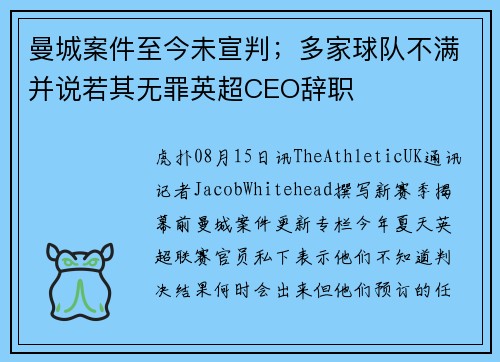 曼城案件至今未宣判；多家球队不满并说若其无罪英超CEO辞职