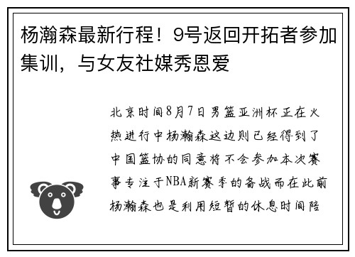 杨瀚森最新行程！9号返回开拓者参加集训，与女友社媒秀恩爱