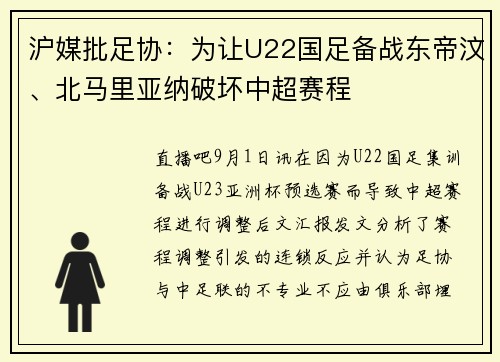 沪媒批足协：为让U22国足备战东帝汶、北马里亚纳破坏中超赛程