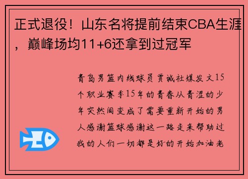 正式退役！山东名将提前结束CBA生涯，巅峰场均11+6还拿到过冠军