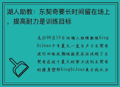 湖人助教：东契奇要长时间留在场上，提高耐力是训练目标