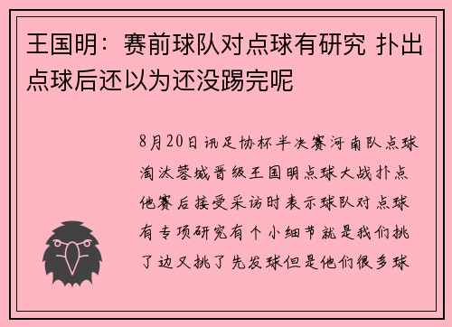 王国明：赛前球队对点球有研究 扑出点球后还以为还没踢完呢