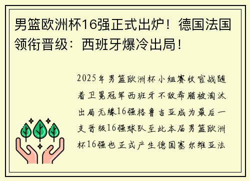 男篮欧洲杯16强正式出炉！德国法国领衔晋级：西班牙爆冷出局！