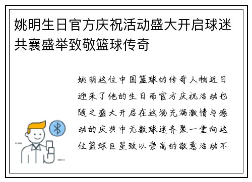 姚明生日官方庆祝活动盛大开启球迷共襄盛举致敬篮球传奇