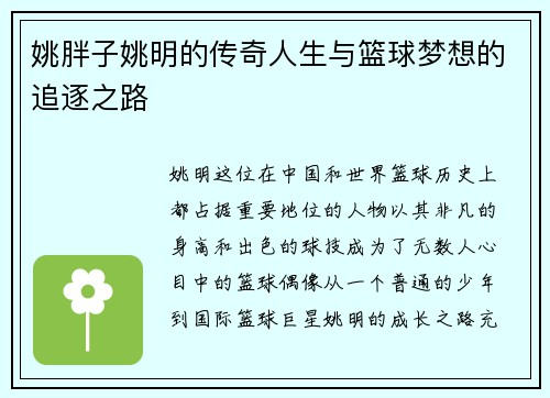 姚胖子姚明的传奇人生与篮球梦想的追逐之路