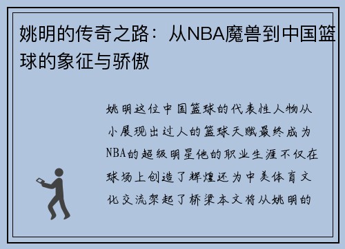 姚明的传奇之路：从NBA魔兽到中国篮球的象征与骄傲