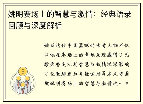 姚明赛场上的智慧与激情：经典语录回顾与深度解析