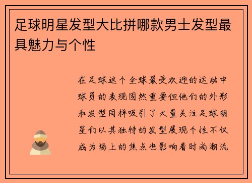 足球明星发型大比拼哪款男士发型最具魅力与个性