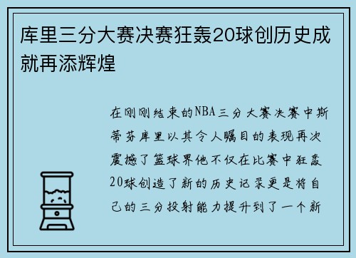 库里三分大赛决赛狂轰20球创历史成就再添辉煌