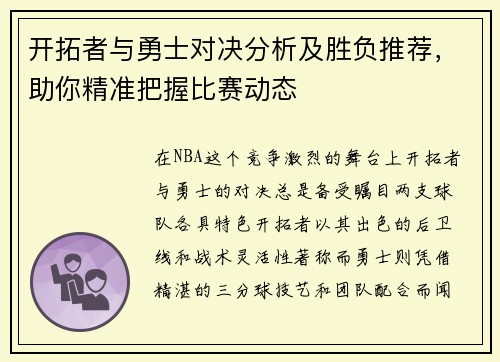 开拓者与勇士对决分析及胜负推荐，助你精准把握比赛动态