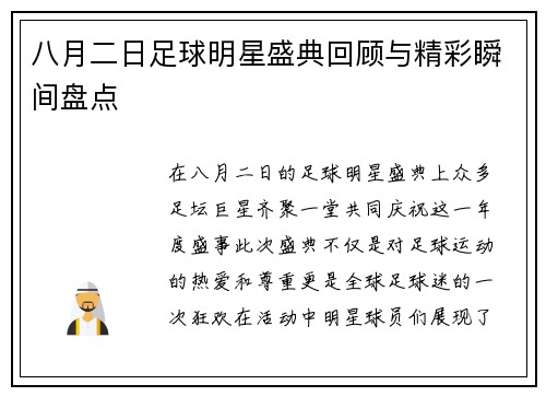 八月二日足球明星盛典回顾与精彩瞬间盘点