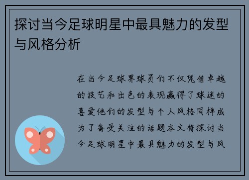 探讨当今足球明星中最具魅力的发型与风格分析
