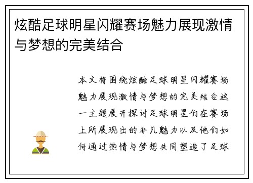 炫酷足球明星闪耀赛场魅力展现激情与梦想的完美结合