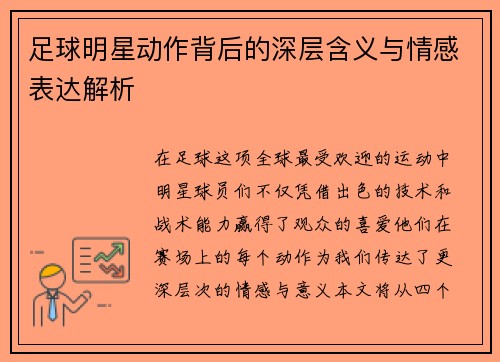 足球明星动作背后的深层含义与情感表达解析