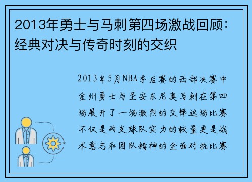 2013年勇士与马刺第四场激战回顾：经典对决与传奇时刻的交织