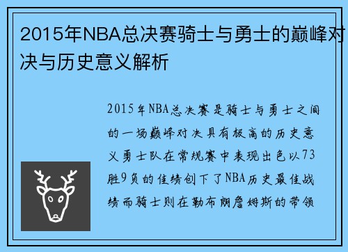 2015年NBA总决赛骑士与勇士的巅峰对决与历史意义解析