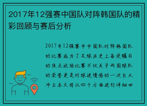 2017年12强赛中国队对阵韩国队的精彩回顾与赛后分析