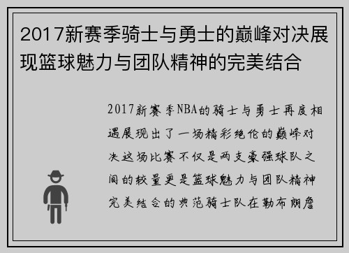 2017新赛季骑士与勇士的巅峰对决展现篮球魅力与团队精神的完美结合