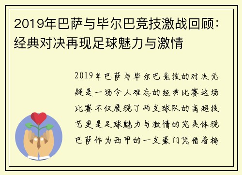 2019年巴萨与毕尔巴竞技激战回顾：经典对决再现足球魅力与激情